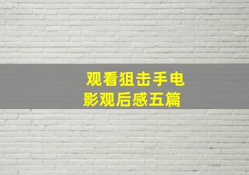 观看《狙击手》电影观后感五篇 