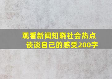 观看新闻,知晓社会热点,谈谈自己的感受200字