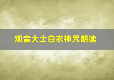 观音大士白衣神咒朗读