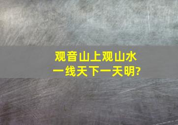 观音山上观山水,一线天下一天明?