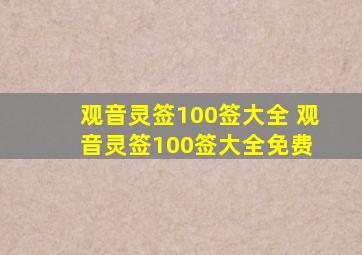 观音灵签100签大全 观音灵签100签大全免费 