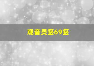 观音灵签69签