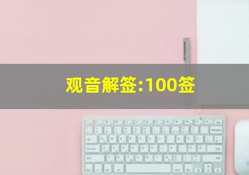 观音解签:100签