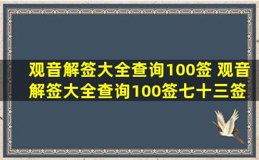 观音解签大全查询100签 观音解签大全查询100签七十三签 