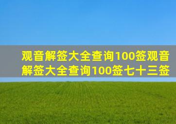 观音解签大全查询100签观音解签大全查询100签七十三签