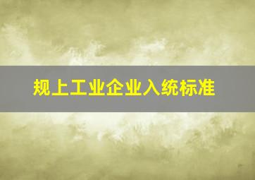 规上工业企业入统标准