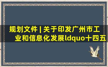 规划文件 | 关于印发《广州市工业和信息化发展“十四五”规划》的...