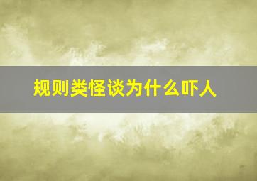 规则类怪谈为什么吓人