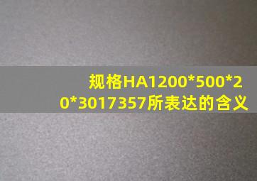 规格HA1200*500*20*3017357所表达的含义