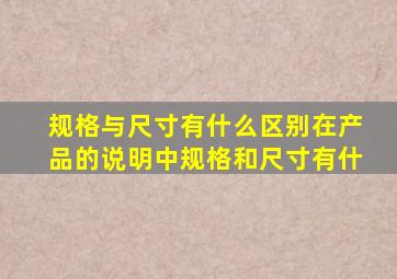 规格与尺寸有什么区别在产品的说明中规格和尺寸有什