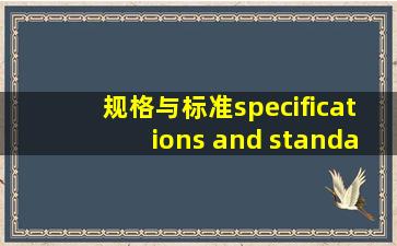 规格与标准,specifications and standards,音标,读音,翻译,英文...