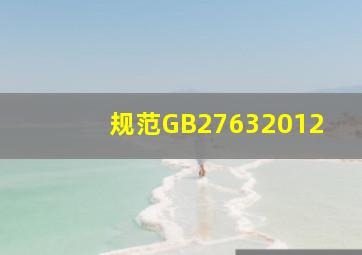 规范《GB27632012