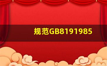 规范《GB8191985