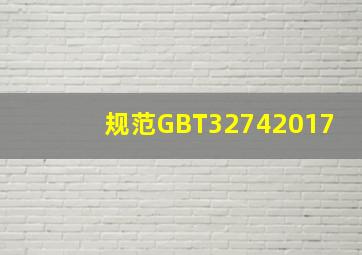 规范《GB∕T32742017