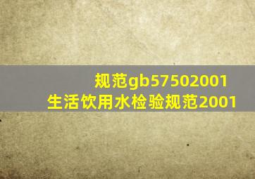 规范《gb57502001生活饮用水检验规范(2001