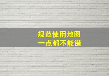 规范使用地图 一点都不能错