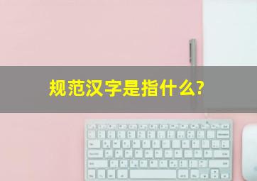 规范汉字是指什么?