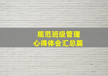 规范班级管理心得体会【汇总篇】