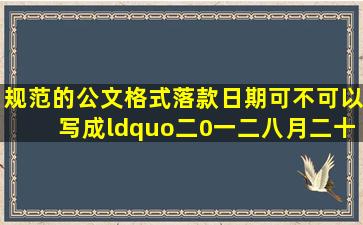 规范的公文格式落款日期可不可以写成【“二0一二八月二十日”】?