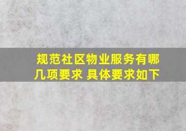 规范社区物业服务有哪几项要求 具体要求如下