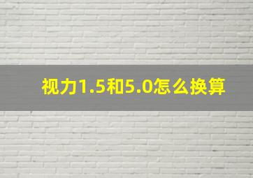 视力1.5和5.0怎么换算