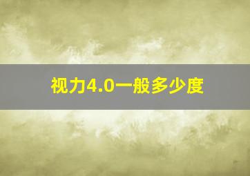 视力4.0一般多少度