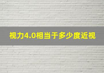 视力4.0相当于多少度近视