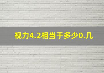 视力4.2相当于多少0.几