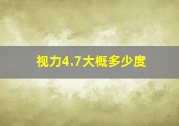 视力4.7,大概多少度