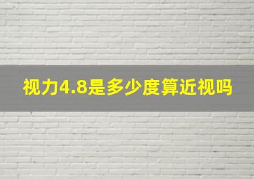 视力4.8是多少度,算近视吗