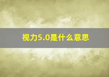 视力5.0是什么意思