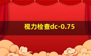 视力检查dc-0.75