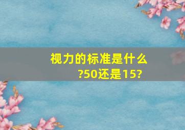 视力的标准是什么?5。0还是1。5?