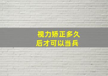 视力矫正多久后才可以当兵 