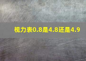 视力表0.8是4.8还是4.9