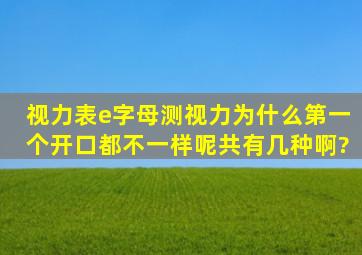 视力表e字母测视力,为什么第一个开口都不一样呢,共有几种啊?