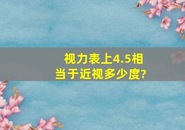 视力表上4.5相当于近视多少度?