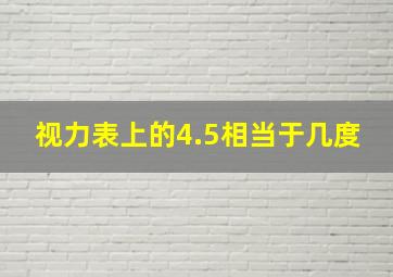 视力表上的4.5相当于几度(