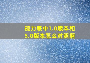 视力表中1.0版本和5.0版本怎么对照啊(