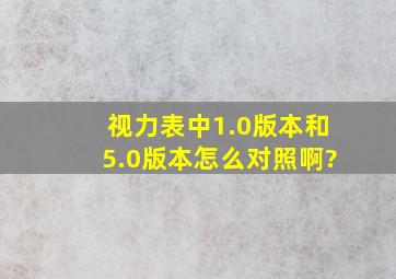 视力表中1.0版本和5.0版本怎么对照啊?