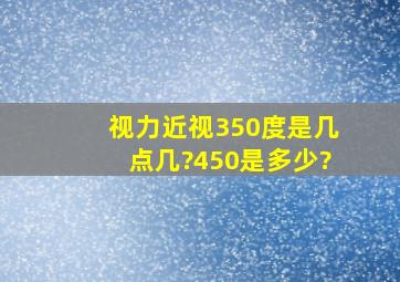 视力近视350度是几点几?450是多少?