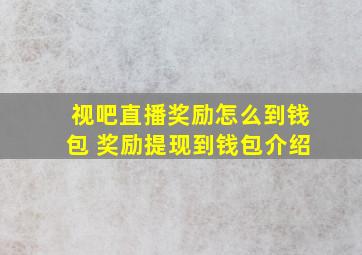 视吧直播奖励怎么到钱包 奖励提现到钱包介绍