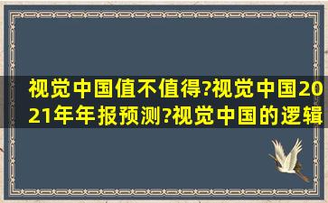 视觉中国值不值得?视觉中国2021年年报预测?视觉中国的逻辑和趋势?