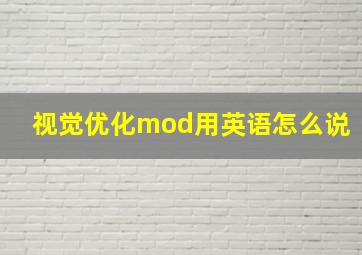 视觉优化mod用英语怎么说