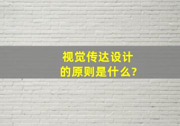 视觉传达设计的原则是什么?