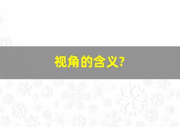 视角的含义?