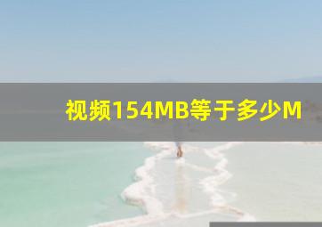 视频154MB等于多少M