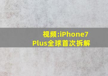 视频:iPhone7 Plus全球首次拆解