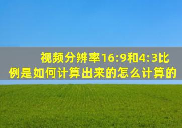 视频分辨率16:9和4:3比例是如何计算出来的,怎么计算的