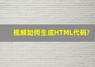 视频如何生成HTML代码?